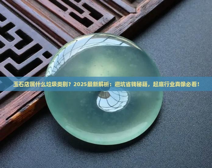 玉石店属什么垃圾类别