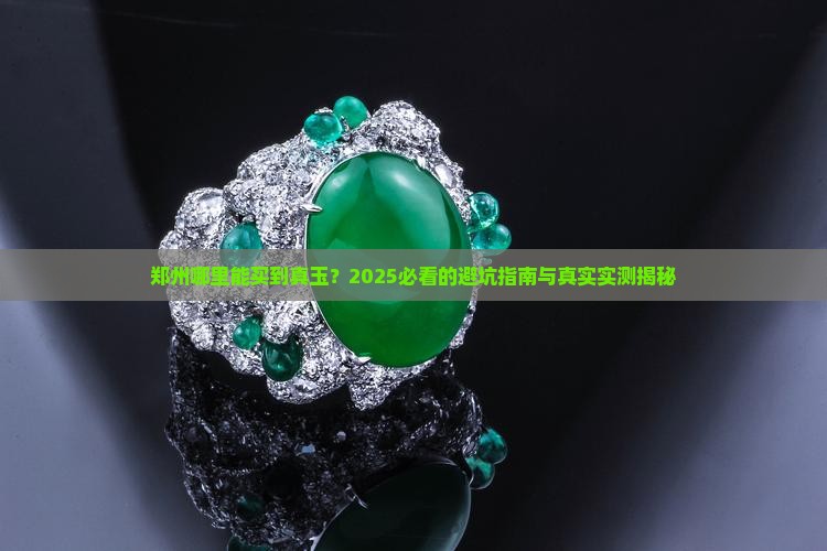 郑州哪个地方能买到真玉