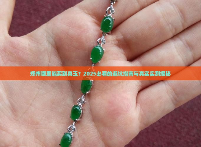郑州哪个地方能买到真玉