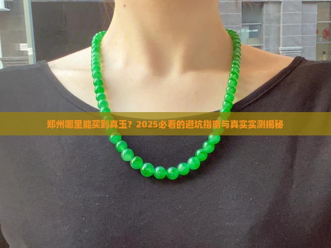 郑州哪个地方能买到真玉