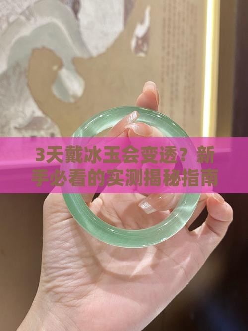 冰玉戴多久会变透
