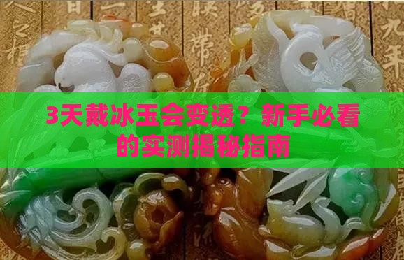 冰玉戴多久会变透