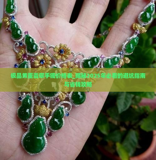 极品黄蛋翡翠手镯价格表 极品黄蛋翡翠手镯价格表