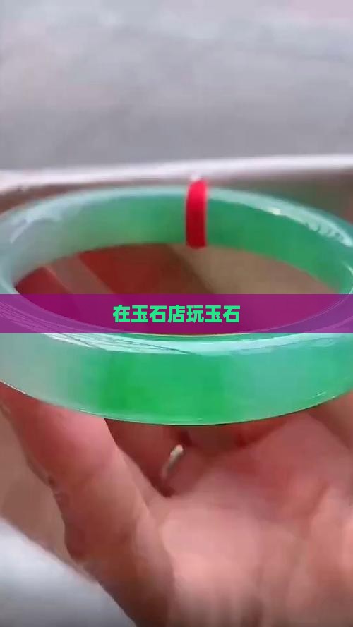 在玉石店玩玉石 在玉石店玩玉石