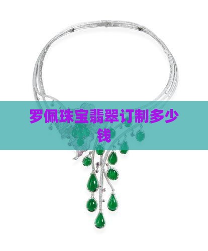 罗佩珠宝翡翠订制