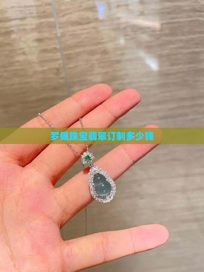 罗佩珠宝翡翠订制