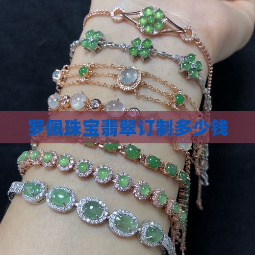罗佩珠宝翡翠订制