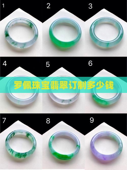 罗佩珠宝翡翠订制