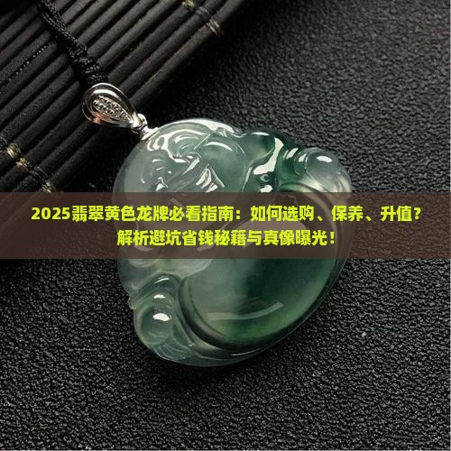 翡翠黄色龙牌 翡翠黄色龙牌