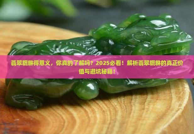 翡翠貔貅得意义 翡翠貔貅得意义