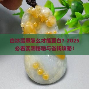 白冰翡翠怎么样更白 白冰翡翠怎么样更白
