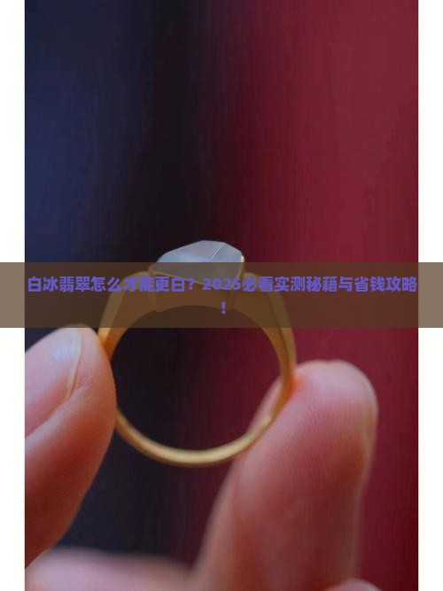 白冰翡翠怎么样更白 白冰翡翠怎么样更白