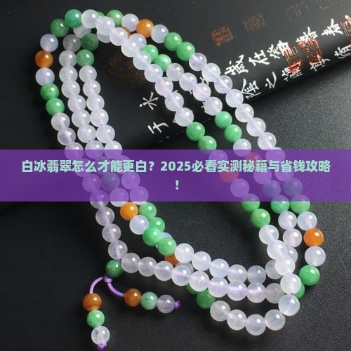 白冰翡翠怎么样更白 白冰翡翠怎么样更白