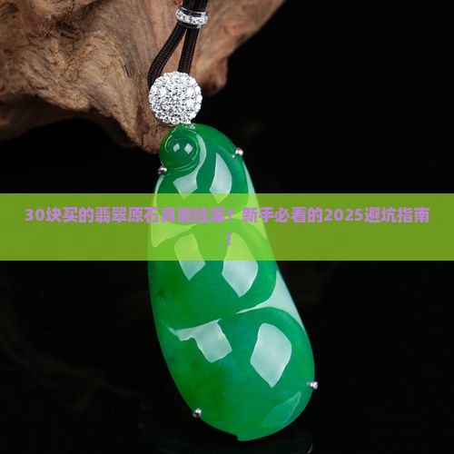 百块内的翡翠原石值钱吗