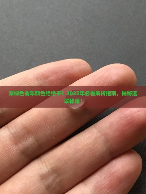 深绿色翡翠颜色好 深绿色翡翠颜色好