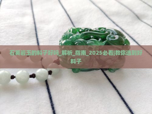 石英岩玉的料子好吗