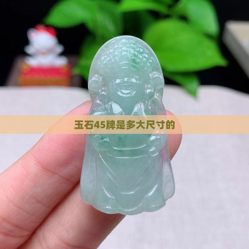 玉石45牌是多大尺寸的