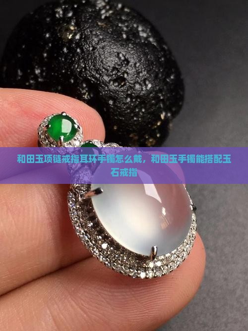 和田玉项链戒指耳环手镯 和田玉项链戒指耳环手镯