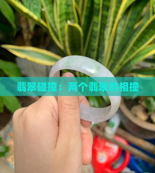 翡翠跟翡翠相撞