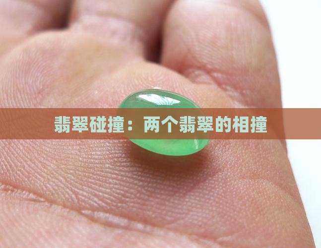 翡翠跟翡翠相撞