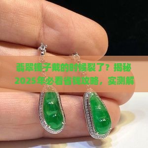 翡翠镯子戴的时候裂了