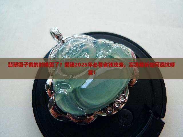 翡翠镯子戴的时候裂了