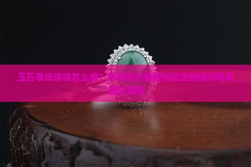玉石单线珠链怎么编