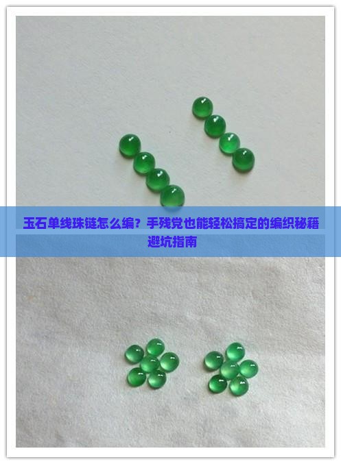 玉石单线珠链怎么编