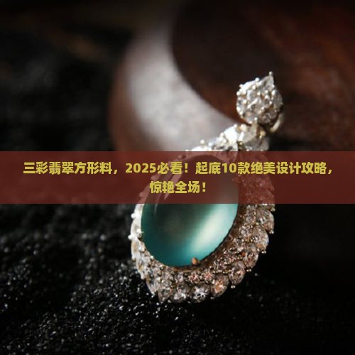 方形的三彩翡翠可以做什么款式