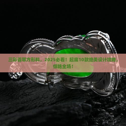 方形的三彩翡翠可以做什么款式