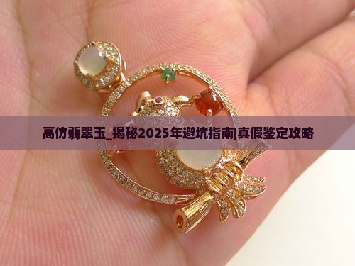 高仿翡翠玉
