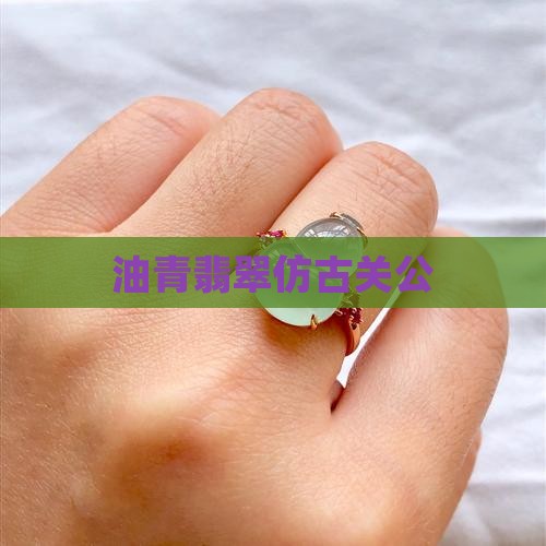油青翡翠仿古关公