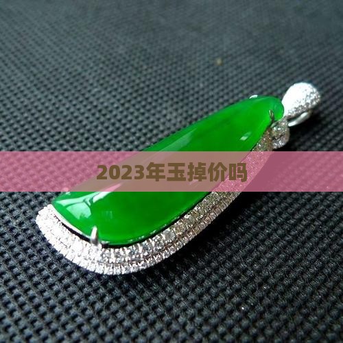 2023年玉掉价吗 2023年玉掉价吗