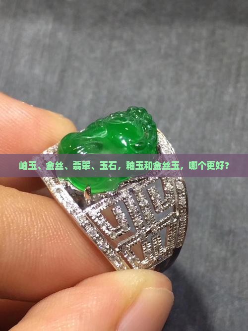 釉玉和金丝玉