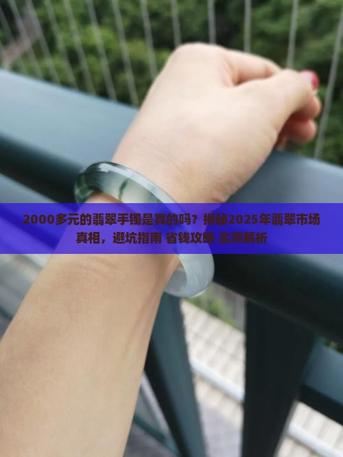 2000多元的翡翠手镯是真的吗