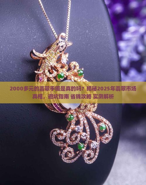 2000多元的翡翠手镯是真的吗