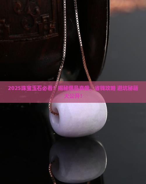珠宝玉石爆品
