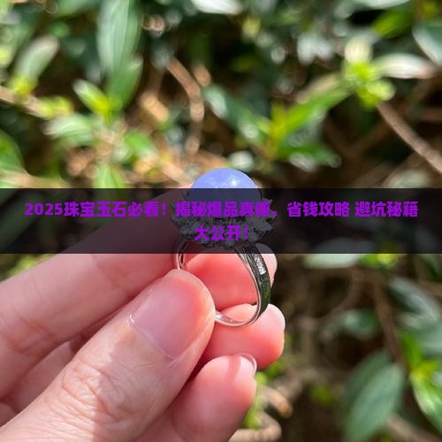 珠宝玉石爆品