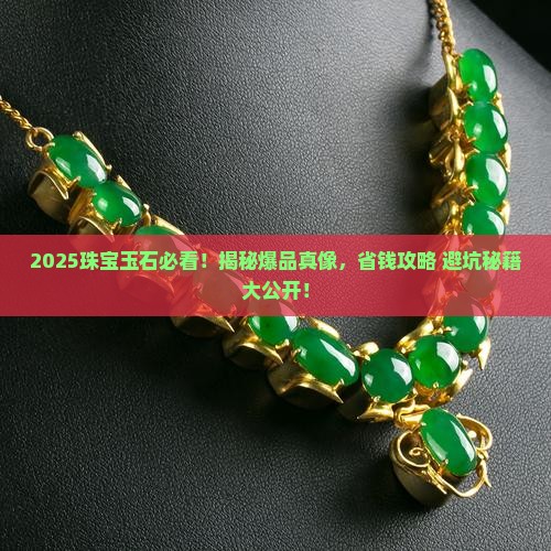 珠宝玉石爆品