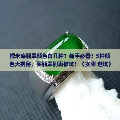 糯米底翡翠颜色有几种