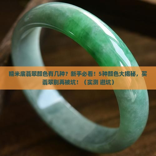 糯米底翡翠颜色有几种
