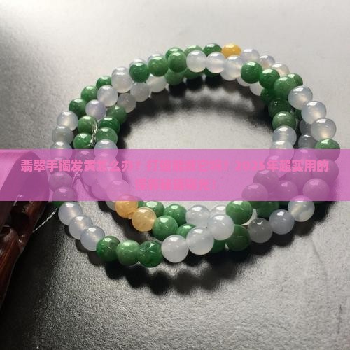 翡翠手镯发黄怎么打蜡