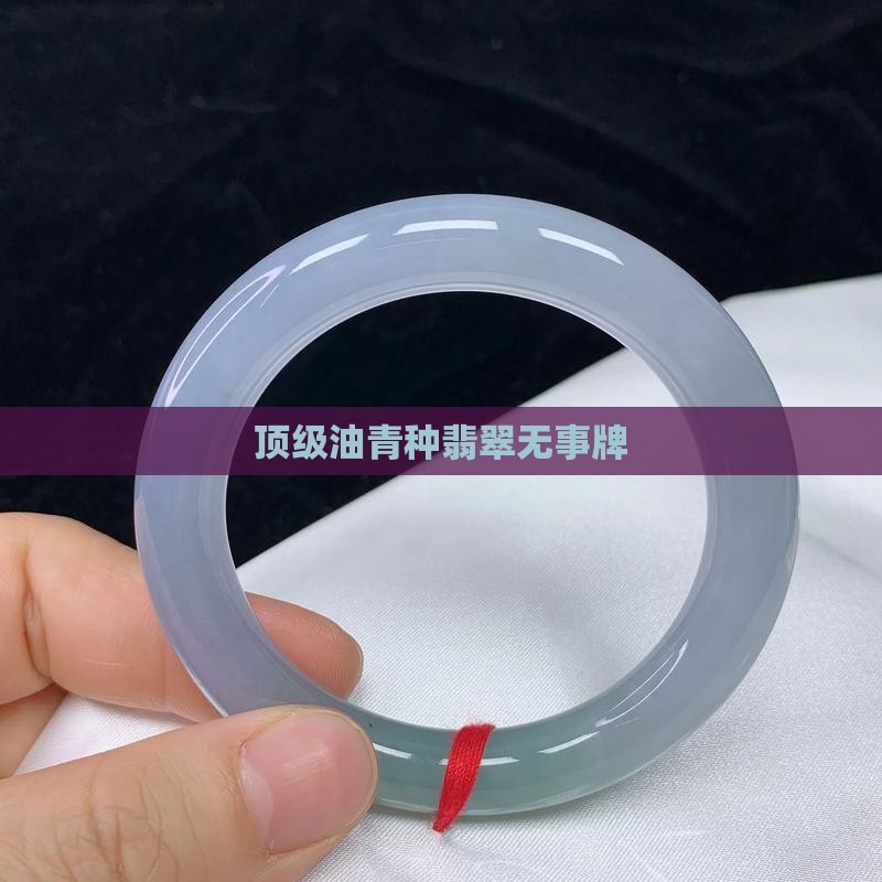 顶级油青种翡翠无事牌