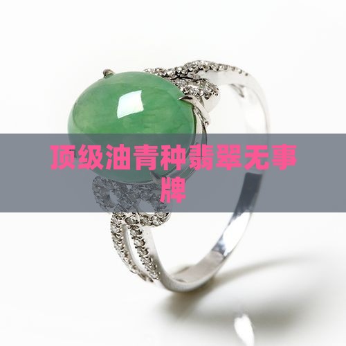 顶级油青种翡翠无事牌