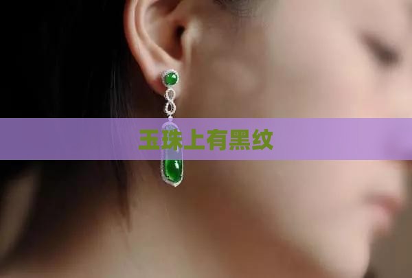 玉珠上有黑纹