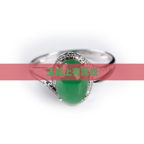 玉珠上有黑纹