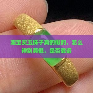 淘宝买玉珠子真的假的