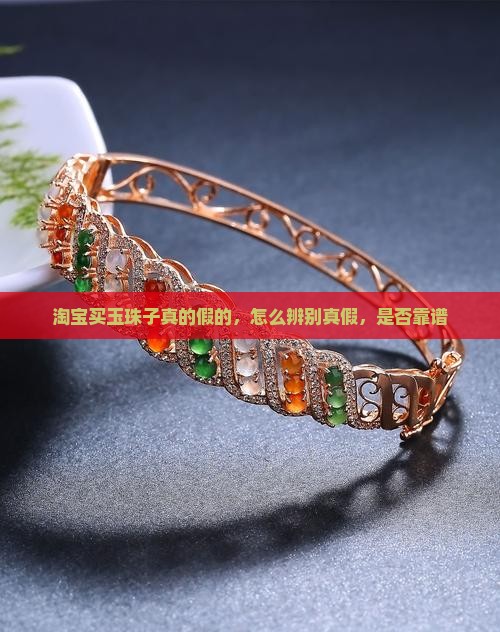 淘宝买玉珠子真的假的