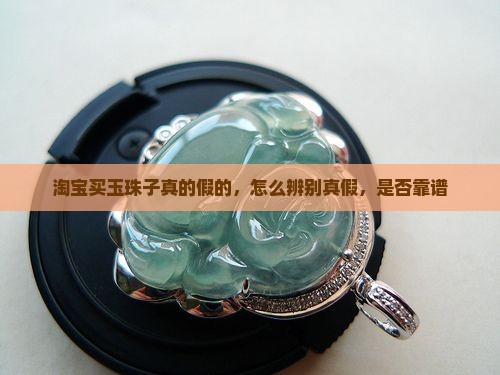 淘宝买玉珠子真的假的