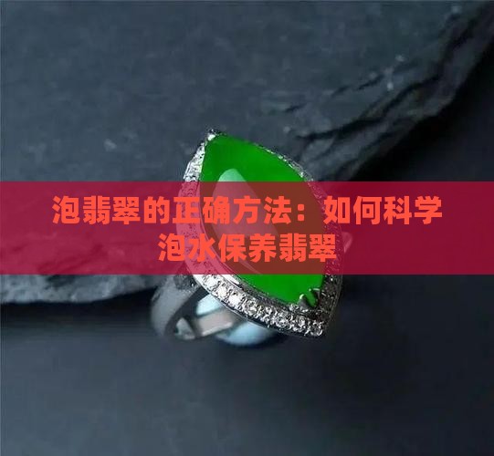 泡翡翠的正确方法